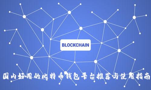 国内好用的比特币钱包平台推荐与使用指南