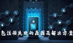 TP钱包注册失败的原因及解