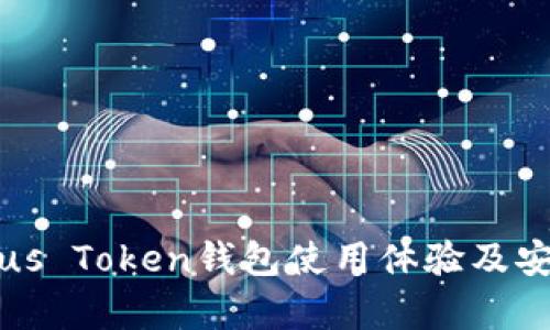 比特币Plus Token钱包使用体验及安全性分析
