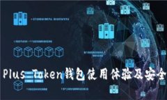 比特币Plus Token钱包使用体