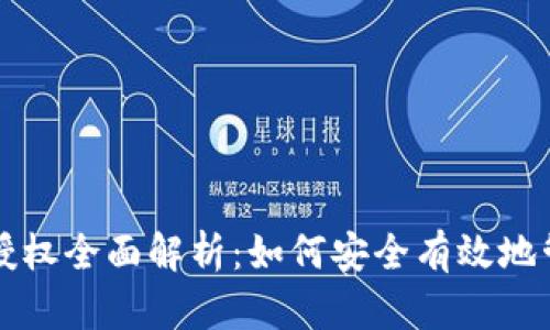 TP钱包合约授权全面解析：如何安全有效地管理数字资产