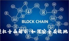 TP钱包合约授权全面解析：