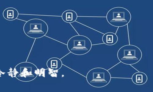   如何安全卸载TokenPocket钱包及注意事项 / 
 guanjianci TokenPocket, 卸载, 钱包, 安全操作 /guanjianci 

在数字货币日益普及的今天，作为一款广受欢迎的数字钱包，TokenPocket为用户提供了方便的资产管理和交易功能。然而，随着安全和隐私意识的增强，有些用户可能会选择卸载TokenPocket钱包。无论是因为更换钱包、设备故障还是安全隐患，安全卸载钱包是十分重要的。本文将详细介绍TokenPocket的卸载方法及注意事项，以及针对这一话题的相关问题，以帮助用户更好地理解和执行卸载过程。

一、TokenPocket钱包概述
TokenPocket是一款支持多条公链的去中心化数字钱包，用户可以在其中存储、转账和管理各类数字资产。由于其用户友好的界面和多种功能，TokenPocket受到了广泛欢迎。然而，在某些情况下，用户可能会因为各种原因决定卸载这款应用程序。了解TokenPocket的功能及使用环境，可以帮助用户做出更加明智的决策。

二、为什么要卸载TokenPocket？
用户选择卸载TokenPocket钱包的原因可能有很多，下面列举一些常见的原因：
ul
  listrong更换钱包：/strong用户可能会因为寻求更好的功能或服务而选择其他数字钱包。/li
  listrong设备问题：/strong如果用户的设备出现问题，例如频繁崩溃，重新安装应用可能是一个解决方案。/li
  listrong安全隐患：/strong出于安全考虑，某些用户可能会选择在不再使用时卸载钱包，尤其是当他们担心隐私泄露时。/li
  listrong避免误操作：/strong有时用户可能会为了避免误操作而卸载钱包，尤其是在不再使用数字资产的情况下。/li
/ul

三、卸载TokenPocket钱包的步骤
卸载TokenPocket很简单，但为了确保数据的安全和个人资产的保护，用户需要按照以下步骤进行：

h4步骤1：备份资金信息/h4
在卸载之前，用户需要确保所有的私钥、助记词和其他重要的资金信息都得到了备份。特别是如果用户的资产仍然在TokenPocket内，确保将其安全转移到其他钱包是非常重要的。只需要将助记词或私钥妥善保存，在需要时还可以恢复资产。

h4步骤2：退出账户/h4
在卸载之前，用户可以选择先退出TokenPocket账户，确保不会留下任何临时会话信息。这是一种安全措施，避免其他人借用设备时访问用户的账户。

h4步骤3：进行卸载操作/h4
根据用户使用的操作系统，进行相应的卸载操作：
ul
  listrongiOS系统：/strong长按TokenPocket应用图标，点击“卸载”按钮，确认操作。/li
  listrongAndroid系统：/strong进入“设置”“应用”找到TokenPocket，选择“卸载”。/li
  listrong其他设备：/strong根据设备支持的卸载方式，执行对应的操作。/li
/ul

h4步骤4：检查卸载情况/h4
卸载完成后，可以在设备上查找应用程序确认TokenPocket已成功卸载。用户还可以重启设备，以确保系统的正常运行。

四、卸载后的注意事项
虽然卸载过程相对简便，但用户仍需注意一些事项：
ul
  listrong确认资产安全：/strong在卸载后要确认所有的数字资产都已经转移或访问方式正确。/li
  listrong定期检查安全：/strong定期检查其他钱包和资产的安全性，确保没有潜在的风险。/li
  listrong更新安全知识：/strong关注数字货币和钱包的最新安全动态，保持警惕。/li
/ul

相关问题讨论

Q1: 如何安全备份TokenPocket的私钥和助记词？
备份TokenPocket的私钥和助记词是确保资产安全的关键。以下是一些安全备份的方法：
首先，在Backup过程中，确保处于安全的环境中，不要让其他人看到你的私钥或助记词。其次，使用纸质备份或者加密存储。许多用户选择将私钥与助记词写在纸上并保存在安全的地方，如保险箱。最后，不要将助记词存在设备的数字形式，特别是云存储等地方。如果需要在设备上存储，请务必进行强安全加密。

Q2: 卸载TokenPocket会丢失我的资产吗？
卸载TokenPocket并不会导致资产丢失，只要用户正确备份了助记词或私钥。在卸载之前确保将资产及时转移至其他钱包，或确保能够通过助记词恢复资产。用户可以随时安装TokenPocket并通过助记词来恢复之前的资产，因此资产的安全性并未受到影响。

Q3: 请问TokenPocket的安全性如何？
TokenPocket作为一款去中心化钱包，其安全性相对较高，但并非绝对安全。TokenPocket不存储用户的私钥，用户的数据和资产完全掌控在自己手中。然而，用户的个人安全意识至关重要，应定期更新安全措施，如启用二步验证、使用强密码等。在一些国家和地区，钱包的安全性也与当地法律法规相关，用户应根据当地情况选择合适的保障措施。

Q4: 如何选择更安全的数字钱包？
选择安全的数字钱包需考虑多个方面。首先，钱包类型（硬件钱包、软件钱包或纸质钱包）应根据投资额度和使用频率来决定。其次，选择信誉良好且用户评价高的钱包应用，查看其在安全性和隐私保护上有哪些措施。同时，确保钱包支持多种安全功能，例如多重签名、二步验证等。第三，建议定期检查钱包的更新与维护，及时更新至最新版本以保证使用的安全性。

Q5: 卸载TokenPocket后，如何重新安装？
如果用户决定重新安装TokenPocket，首先需要在设备的应用商店中搜索TokenPocket，并点击下载安装。安装完成后，用户可以打开应用程序并输入助记词或私钥进行恢复。在恢复后，用户就可以重新访问自己的资产，使用TokenPocket的相关功能。在恢复时，要仔细核对助记词的每个单词，以免出错。

Q6: 还有哪些常见的数字钱包可以替代TokenPocket？
市场上有许多可替代TokenPocket的钱包，用户可以根据自己的需求进行选择。例如：
ul
  listrongMetaMask：/strong非常适合以太坊生态系统的用户，支持DeFi和NFT相关的操作。/li
  listrongTrust Wallet：/strong官方的币安钱包，支持各种区块链资产，功能较为全面。/li
  listrongExodus：/strong界面友好，适合小白用户，同时也支持多种资产和交易功能。/li
/ul
选择替代钱包时，要关注其安全性、易用性以及资产支持情况，确保能够满足个人的需求。

通过以上介绍，相信用户对TokenPocket的卸载过程及后续注意事项有了全面的了解。在执行任何操作前，确保理解过程的重要性，保护个人资产安全，才能在数字货币的快速变动中保持冷静和明智。