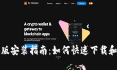 瑞波币钱包电脑版安装指