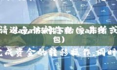   如何将TP钱包里的资金转