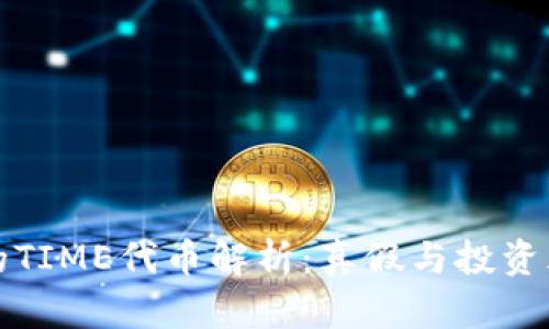 TP钱包中的TIME代币解析：真假与投资风险全解析