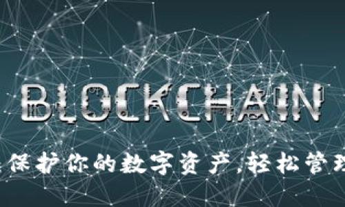 瑞波币热钱包：保护你的数字资产，轻松管理和交易瑞波币