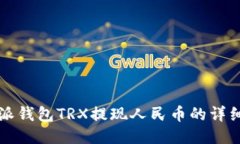 比特派钱包TRX提现人民币的详细指南