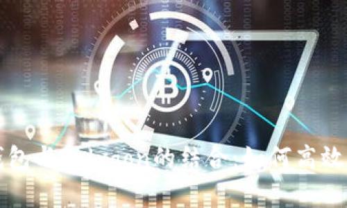 全面解析TP钱包与Polygon的结合：如何高效管理加密资产