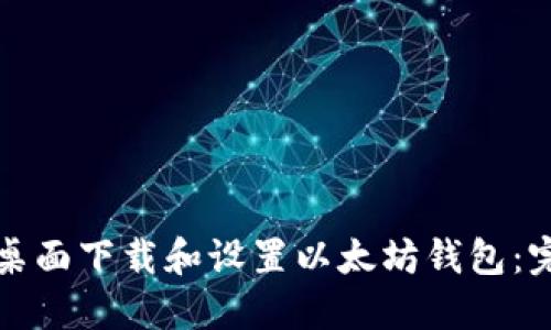 如何在桌面下载和设置以太坊钱包：完整指南