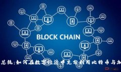 法国新总统：如何在数字经济中充分利用比特币