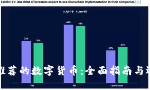 TP钱包推荐的数字货币：全面指南与选择建议
