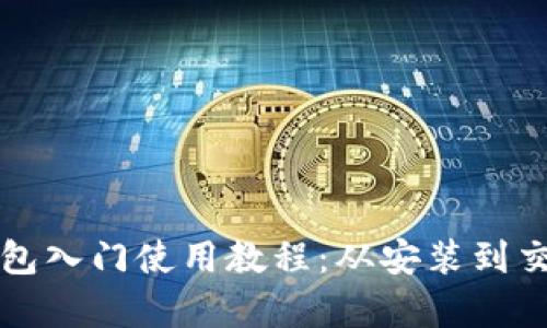 比特币核心钱包入门使用教程：从安装到交易全流程分析