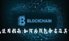 TP钱包使用指南：如何为钱