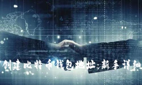 如何创建比特币钱包地址：新手详细指南
