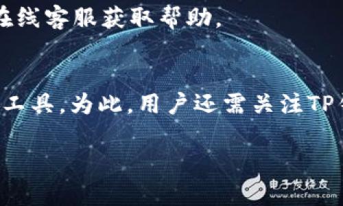 TP钱包登录指南：如何轻松使用账号密码登录你的TP钱包

TP钱包, 登录, 账号密码, 加密钱包/guanjianci

随着数字货币的迅速发展，越来越多的人开始了解并使用加密货币钱包，其中TP钱包因其简单易用和安全性高而备受欢迎。本文将详细介绍如何使用账号和密码登录TP钱包，并回答一些常见问题，以帮助用户更深入地了解使用TP钱包的各项功能。

TP钱包是什么？
TP钱包是一款便捷的数字货币钱包，支持多种加密货币的存储与交易。它不仅拥有友好的用户界面，还具备安全性强、交易速度快等优势。TP钱包可以让用户随时随地管理自己的数字资产，进行币种的买卖、转账和接收，非常适合普通用户使用。

TP钱包登录步骤
登录TP钱包的过程非常简单，以下是详细的步骤：
ol
  li下载TP钱包：您可以在官方网站或应用商店下载TP钱包，确保下载官方版本，以免遇到安全隐患。/li
  li打开TP钱包：安装完成后，打开应用，您将看到欢迎页面。/li
  li选择登录方式：TP钱包支持多种登录方式，包括账号密码登录、指纹登录、面部识别等。选择“账号密码登录”。/li
  li输入账号和密码：在相应的输入框中输入您的注册账号和密码。请确保输入的信息正确无误，注意大小写和特殊符号。/li
  li登录成功：输入正确后，点击“登录”按钮，您便可以进入TP钱包，查看您的数字资产和交易记录。/li
/ol

如何找回TP钱包密码？
如果您忘记了TP钱包的密码，不用担心，您可以通过以下方式找回密码：
ol
  li在登录页面选择“忘记密码？”选项。/li
  li按照提示输入您的注册邮箱或手机号，并点击发送验证邮件或短信。/li
  li检查您的邮箱或短信，找到TP钱包发送的重置密码链接或验证码。/li
  li跟随链接或输入验证码，系统将引导您设置新的密码。/li
/ol
成功重置密码后，请妥善保管新的密码，确保账户的安全性。

TP钱包的安全性如何？
TP钱包的安全性是其一大亮点。首先，TP钱包采用了多重安全机制，如加密存储用户私钥、交易签名等，确保用户资产不会被盗取。此外，TP钱包还支持硬件钱包的方式，可以将大部分资产保存在离线环境中，进一步提高安全性。
另一个保障用户安全的措施是定期更新软件，修复已知漏洞。因此，用户在使用TP钱包时，也应定期检查钱包的更新，确保自己使用的是最新版本。
建议用户启用双重身份验证（2FA），如此一来，即使密码泄露，黑客也难以登录账户。这些便是TP钱包确保用户资产安全的多重手段。

如何保障TP钱包的账户安全？
除了使用TP钱包自带的安全特性外，用户还应采取一些额外的措施来确保账户的安全。
ol
  li使用强密码：密码应包含大小写字母、数字和特殊字符，避免使用简单易猜的组合。/li
  li定期更换密码：定期更新密码可以有效防止账户被恶意攻击。/li
  li开启双重身份验证：很多钱包支持双重验证，确保即使密码被盗，其他信息也需要额外验证才能登录。/li
  li不要在公共场合登录：在公共Wi-Fi环境下使用钱包时存在较高的风险，因此建议使用私人网络。/li
  li备份助记词：当创建钱包时，系统会生成助记词，务必将其备份并妥善保存，避免丢失导致资产无法找回。/li
/ol

TP钱包支持哪些币种？
TP钱包支持多种加密货币的存储和交易，包括但不限于比特币、以太坊、莱特币、TRON等主流币种。此外，TP钱包还支持许多ERC20和TRC20的代币，用户可以在钱包中便捷地管理其所有资产。
随着市场的不断发展，TP钱包会不断更新，并支持新的币种和代币。用户在钱包内可以查看支持的所有币种，并随时进行相关操作。

TP钱包的手续费是怎样的？
TP钱包的手续费是与区块链网络相关的.每笔交易都需支付一定的确认手续费，具体费用会根据网络拥堵情况而变化。一般而言，在网络拥堵时手续费会略微增加，而在正常情况下，手续费相对较低。
此外，TP钱包本身不收取额外的手续费，用户只需关注网络手续费即可。在执行交易时，用户可根据需求调整手续费的高低，以加快交易确认速度。

总结
TP钱包因其功能完备、安全性高以及用户界面友好，成为越来越多用户管理数字资产的工具。希望本指南能帮助新手用户更轻松地登录TP钱包，并了解如何保障账户安全。此外，TP钱包的多币种支持和低手续费也为用户提供了极大的便利。在使用TP钱包的过程中，建议用户保持警惕，定期更新安全设定，确保其资产的安全性。

常见问题

1. TP钱包支持哪些平台？
TP钱包支持多种操作系统，包括Android和iOS，用户可以在Google Play和App Store中下载。除了手机应用，部分网页版本还可以在浏览器中使用，但主要还是推荐使用移动端应用，使用体验更加流畅。

2. 如何进行TP钱包的资产转账？
资产转账在TP钱包中也是相对简单的，用户只需输入接收方钱包地址和转账金额，确认后即可。建议在进行大额转账时，可以先进行小额测试，确保地址和网络状况是正常的。

3. TP钱包是否支持资产的不定期投资？
TP钱包本身不直接提供投资功能，但用户可以通过钱包中的交易功能，将资产转到支持投资的平台，利用不同的金融工具进行投资。用户还可以关注TP钱包的官方资讯，了解最新投资动态。

4. 如何确保TP钱包的备份安全？
备份助记词是确保客户资产安全的重要环节。用户应该将助记词写在纸上，存储在安全的地方，避免电子文件存储以起到更好的防护效果。同时，第三方软件和技术支持也能在备份管理中提供巧妙的辅助。

5. TP钱包的客户支持服务如何？
TP钱包提供多种客户支持方式，包括在线客服、FAQ和社区支持。对于常见问题，用户可以通过官网和社区解答，若遇到特定疑难问题，建议直接联系在线客服获取帮助。

6. TP钱包的未来发展前景如何？
随着区块链技术的不断发展，TP钱包的市场前景广阔。预计其将在跨链技术、DeFi（去中心化金融）等领域继续拓展，成为用户管理和投资资产的核心工具。为此，用户还需关注TP钱包的各项更新与功能，及时抓住投资机会。

希望这些信息能够帮助您更好地了解TP钱包及其登录流程，让您的数字资产管理更加顺利。