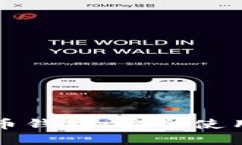 如何辨别假比特币钱包：安全使用数字货币的指南