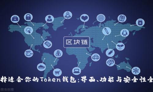 如何选择适合你的Token钱包：界面、功能与安全性全面解析