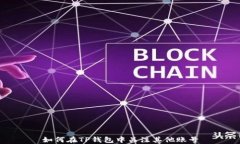 如何在TP钱包中关注其他账