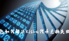 TP钱包如何解决Kishu代币兑