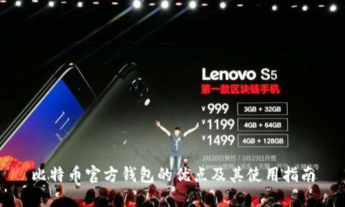 比特币官方钱包的优点及其使用指南