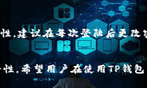   如何在TP钱包中创建多个钱包？方法详解与常见问题解答 / 

 guanjianci TP钱包, 创建多个钱包, 钱包管理, 数字货币 /guanjianci 

导言
在数字货币和区块链技术迅速发展的背景下，越来越多的人开始关注和使用电子钱包。TP钱包作为一款备受欢迎的数字货币钱包，因其用户友好、功能齐全等特点，吸引了众多用户。然而，许多用户在使用TP钱包时，常常会遇到一个问题：如何在TP钱包中创建多个钱包？下面，我们将详细探讨这一问题，并为用户提供方法和技巧，以便管理多个钱包。

一、TP钱包介绍
TP钱包是一个多链数字货币钱包，用户可以通过它存储、管理和交易各种数字资产。该钱包支持多种主流区块链，包括以太坊、比特币和多个公链，用户可以在同一个应用中管理不同的数字资产。此外，TP钱包还提供了去中心化交易所、NFT支持等多种功能，大大提升了用户的投资体验。

二、创建多个钱包的必要性
随着数字货币的普及，越来越多的人开始投资不同的区块链项目。在这种背景下，拥有多个数字钱包成为了许多投资者的选择。创建多个TP钱包，可以帮助用户实现以下目的：
ul
listrong资产分散管理：/strong通过将不同的数字资产存储在不同的钱包中，用户可以降低资产风险，防止因黑客攻击或平台问题影响所有资产。/li
listrong隐私保护：/strong使用多个钱包可以减少用户在交易中的身份暴露，保护个人隐私。/li
listrong项目需求：/strong某些项目可能要求用户使用特定的钱包，因此拥有多个钱包可以满足这些需求。/li
/ul

三、TP钱包中创建多个钱包的方法
在TP钱包中创建多个钱包并不是一件复杂的事情，以下是步骤详解：

h41. 下载并安装TP钱包/h4
首先，确保你已经在手机上下载并安装了TP钱包应用。该应用在各大手机应用商店都可以找到，用户只需搜索“TP钱包”即可下载。

h42. 创建钱包/h4
打开TP钱包后，用户需要进行首次设置。可以选择“创建新钱包”选项，接着完成以下步骤：
ul
listrong设置密码：/strong根据系统提示设定一个强密码，确保钱包的安全性。/li
listrong备份助记词：/strong系统会生成一组助记词用于恢复钱包，请务必妥善记录并保管。/li
listrong确认助记词：/strong按照系统提示重新输入助记词进行确认。/li
/ul

h43. 重复以上步骤/h4
要创建多个钱包，用户只需重复上述创建钱包的步骤。每次都需要设置不同的密码和备份助记词。

h44. 切换钱包/h4
在成功创建多个钱包后，可以通过TP钱包界面中的“钱包管理”选项进行切换。用户可以查看、管理和使用不同钱包中的资产。

四、常见问题解答
h41. 创建多个TP钱包是否安全？/h4
创建多个TP钱包是安全的，但用户需要注意以下几点：
ul
listrong密码强度：/strong每个钱包都应设定强密码，避免使用过于简单或常见的密码。/li
listrong妥善保存助记词：/strong助记词是恢复钱包的重要信息，必须妥善保存，如纸质备份或使用加密的数码方式保存。/li
listrong定期更新：/strong定期检查和更新密码，确保使用最新的安全措施。/li
/ul
通过遵循上述安全指南，用户创建多个TP钱包将是安全的。

h42. 如何恢复丢失的TP钱包？/h4
如果用户丢失了访问某个TP钱包的权限，通常可以通过助记词进行恢复。步骤如下：
ul
listrong全面保护：/strong确保在任何情况下都能够找到备份的助记词。/li
listrong选择“恢复钱包”选项：/strong在TP钱包的登录界面，选择“恢复钱包”功能。/li
listrong输入助记词：/strong根据系统提示，输入之前备份的助记词，完成恢复过程。/li
/ul
请注意，务必妥善保护这些信息，一旦丢失将无法找回钱包里的资产。

h43. 是否可以将一个钱包中的资产转移到另一个钱包？/h4
可以。在TP钱包中，用户可以通过以下步骤将资产从一个钱包转移到另一个钱包：
ul
listrong选择发送资产：/strong在钱包中选择“发送”功能，输入目标钱包地址。/li
listrong输入转账金额：/strong填写要转移的资产数量，确认无误后提交转账。/li
listrong确认费用：/strong确保有足够的矿工费，以便完成交易。/li
/ul
资产转移后的交易记录可以在TP钱包的交易历史中查看。

h44. TP钱包中可以创建多少个钱包？/h4
理论上，TP钱包允许用户创建多个钱包。用户的创建数量主要受设备存储空间的限制，实际上可以创建上百个钱包。但管理过多钱包可能导致操作不便，因此建议根据个人需要创建适量的钱包。

h45. 在TP钱包中如何确保资产安全？/h4
确保数字资产安全的方法有很多，用户应遵循以下几点：
ul
listrong定期备份：/strong定期备份助记词并确保记录在安全的地方。/li
listrong启用二次验证：/strong如果TP钱包支持二次验证功能，务必开启。/li
listrong谨慎操作：/strong在官网下载应用，确保不从第三方平台下载可疑应用。/li
/ul
安全意识是保护资产的关键。

h46. TP钱包在不同设备上是否同步？/h4
TP钱包的多个钱包在同一账户下，可以在不同设备之间同步。但是，用户需要在每个设备上使用相同的账户信息登陆，并确保网络正常。切换设备时，为提高安全性，建议在每次登陆后更改密码，以防止任何潜在的安全风险。

总结
通过以上的介绍，相信用户对如何在TP钱包中创建多个钱包有了更全面的了解。通过创建多个钱包，不仅可以更好地管理数字资产，同时也可以提升投资的安全性。希望用户在使用TP钱包的过程中，能够规避潜在风险，安全、高效地进行数字资产管理。