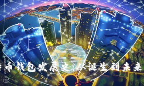 比特币钱包发展史：从诞生到未来展望