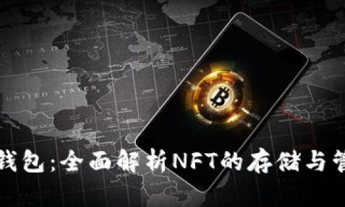 TP钱包：全面解析NFT的存储与管理
