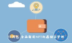 TP钱包：全面解析NFT的存储