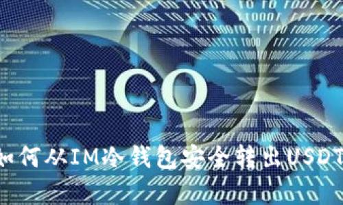jiaotong如何从IM冷钱包安全转出USDT：详细指南
