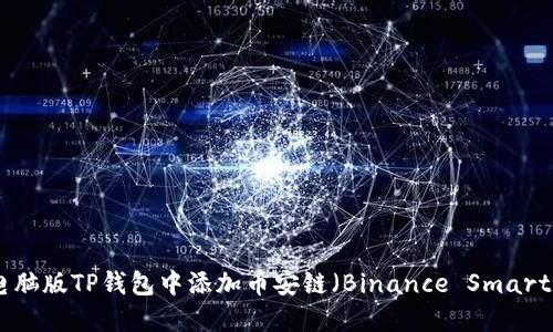 如何在电脑版TP钱包中添加币安链（Binance Smart Chain）