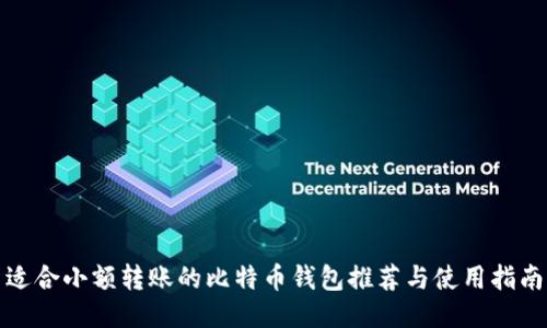 适合小额转账的比特币钱包推荐与使用指南