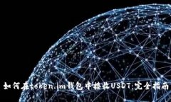 如何在token.im钱包中接收USDT：完全指南