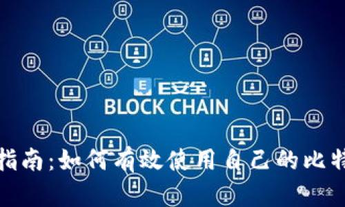 : 新手指南：如何有效使用自己的比特币钱包