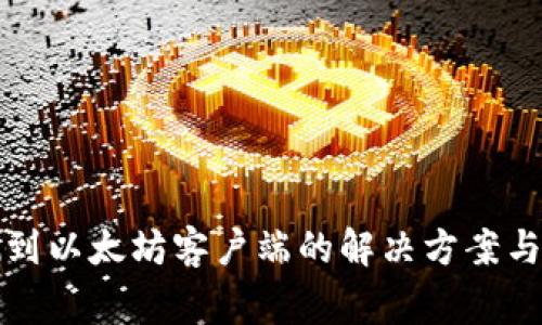TP钱包未检测到以太坊客户端的解决方案与常见问题解析