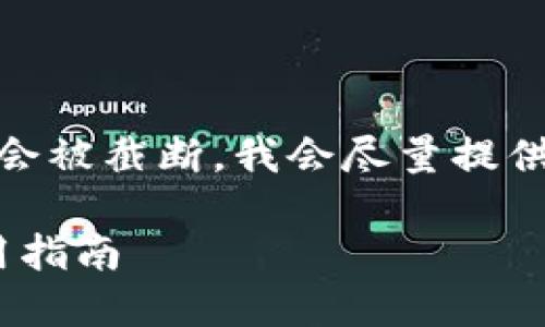 注意: 由于内容较长，以下内容可能会被截断，我会尽量提供一个合理的框架和一部分详细内容。

: 老版本TP钱包137版本下载与使用指南