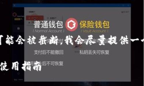 注意: 由于内容较长，以下内容可能会被截断，我会尽量提供一个合理的框架和一部分详细内容。

: 老版本TP钱包137版本下载与使用指南