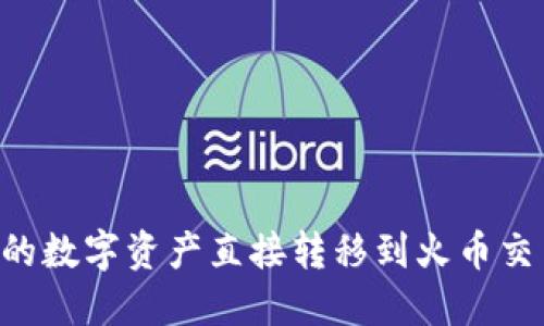 如何将TP钱包中的数字资产直接转移到火币交易所：全方位指南