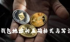 USDT钱包地址的正确格式与写法详解