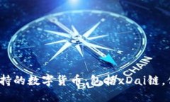 TP钱包支持的数字货币：包