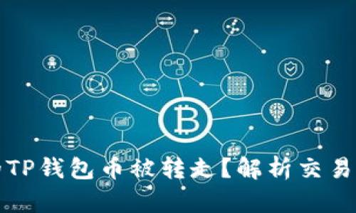 什么情况下我的TP钱包币被转走？解析交易安全与防护技巧