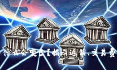 TP钱包的币为什么会变少？