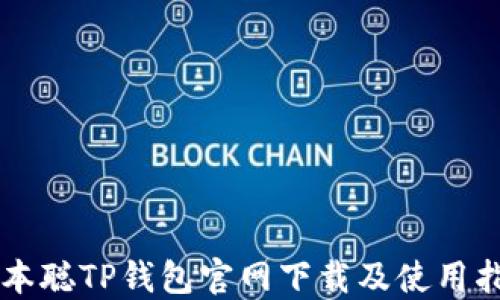 
中本聪TP钱包官网下载及使用指南