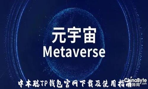 
中本聪TP钱包官网下载及使用指南