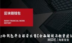 tp冷钱包平台能否出售？全