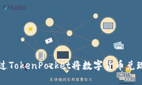 如何通过TokenPocket将数字货币兑现为法币