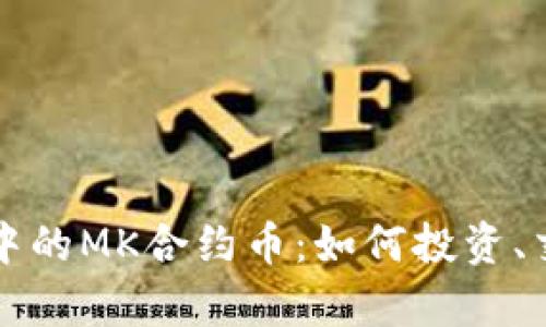 全面解析TP钱包中的MK合约币：如何投资、交易与安全性分析