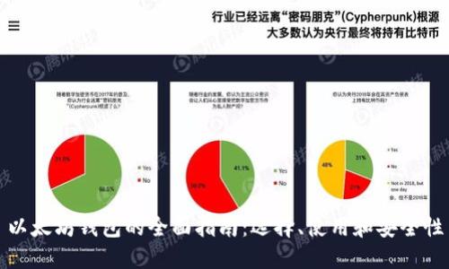 以太坊钱包的全面指南：选择、使用和安全性