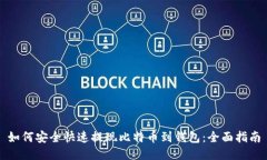 如何安全快速提现比特币到钱包：全面指南