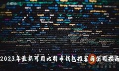 2023年最新可用比特币钱包推荐与使用指南